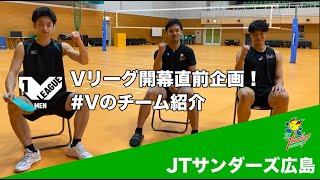 【Vリーグ公式】2022-23 開幕直前！ #Vのチーム紹介 ‼#JTサンダーズ広島 編