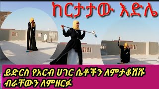 #የአርብ ሀገር ሴት #ጀግና ነች ፀሀይ ብርድ የማይርታት (ከርታታው እድሌ)