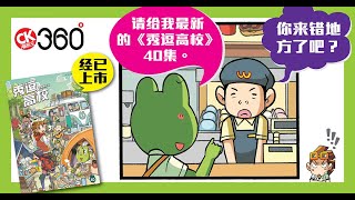 漫画王360°《秀逗高校》动态漫画第35集 - 不开心套餐