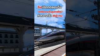 จีนเปิดวิ่งรถไฟความเร็วสูงสายใหม่ ทำความเร็ว 350 กม. | Thailand Indepth#Thailandindepth #Indepth