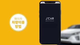 제이카 사용설명서 [Step4. 차량이용 편]