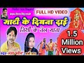 Full HD VIDEO -Sanjay Surila,Shashi Lata -Cg Bhakti Song -Mati Ke Diyna Dai Tishi Ke Tel Mata
