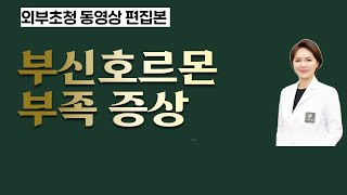 【이웃집닥터 김혜연 기능의학TV】부신호르몬이 부족할때 나타나는 증상