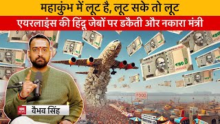 Vaibhav Singh Blasts at Indian Airline Companies \u0026 Ministry of Civil Aviation for Looting Hindus