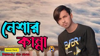 Neshar Kanna🔥নেশার কান্না | GOGON SAKIB | New Bangla Song 2022