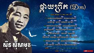 Khmer Song Chord - ផ្កាយព្រឹក - Phkay Prek