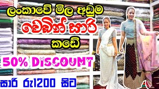 වෙඩින් සාරි අඩුවටම පිටකොටුවේන් ගමු | Wedding Saree shop in pitakotuwa |Pettah saree shop @3sbro260