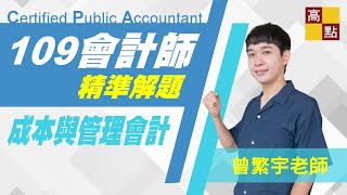 【會計師】 成本管理與會計學 解題講座－曾繁宇老師 ｜專技會計師｜高點會計專班