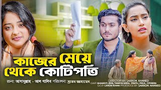 কাজের মেয়ে থেকে কোটিপতি । Kajer Meye theke Kotipoti । Bengali Short Film | Shaikot | Roja Multimedia