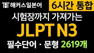 [JLPT N3] 6시간으로 한 방에! 필수 일본어 단어ㆍ문형ㅣ2619개 암기장 반복영상ㅣ해커스, 일본어문장, 기초일본어, 일본어공부