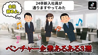 【黒歴史確定】ベンチャー企業あるある3選【激務・宗教】