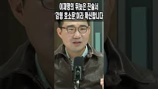 이재명의 뒤늦은 진술서 '감형 호소문'이라 확신합니다