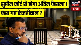 Arvind Kejriwal Supreme Court Hearing Live : सुप्रीम कोर्ट में केजरीवाल पर अंतिम फैसला ! Liquor Case