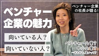 【ドベンチャー企業の社長が語る】ベンチャー企業に向いてる人？向いてない人？