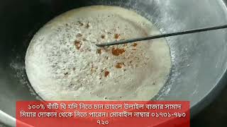 ১০০% খাঁটি সামাদ মিয়ার দোকানের ঘি ।।