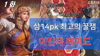 삼국지14pk 이민족 정벌 1화 - 이민족을 다깨야 진짜 천통이지!! 삼14PK최고의 꿀잼!! 찐보스 이민족 점령하기~ 첫 이민족이 제일 어렵다!!!