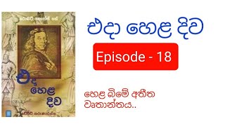 🔴 එදා හෙළදිව. [ Episode - 18 ] - ( eda hela diwa..)