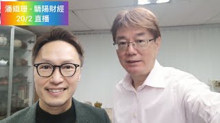 潘鐵珊 - 驕陽財經 20/2/2025 Jaseper Tsang 直播同大家分享睇法同投資心得！2025大市展望！