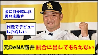 元DeNA嶺井、試合に出してもらえない...【なんJ反応】