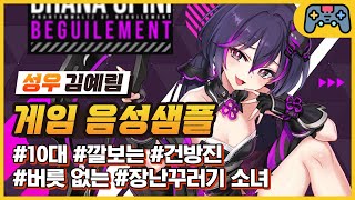 [김예림 성우샘플] 10대 - 깔보는/건방진/버릇없는/장난꾸러기 소녀 (소울워커 - 다나 오피니 데자이어ver)