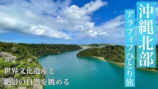 【おばちゃんの一人旅】沖縄北部アラフィフひとり旅＃7／世界文化遺産と絶景の自然を眺める