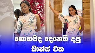 කොහමද ඒ ඩාන්ස් එක🔥 | denathi dancing | #shorts