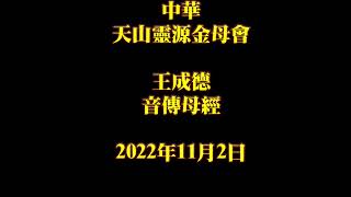 2022年11月2日王成德音傳母經中華天山靈源金母會