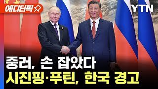 [에디터픽] 중러, 손 잡았다..시진핑·푸틴, 한국에 경고 / YTN