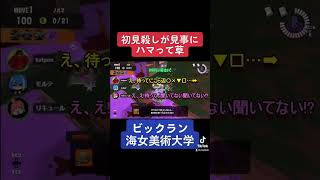 初見殺しが見事にハマって草 #スプラ3 #スプラトゥーン3 #ビックラン