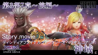 ディシディアファイナルファンタジーオペラオムニア【DFFOO】メインストーリー第3部7章～前編～ \