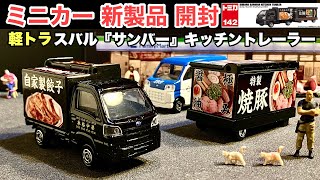 スバル『サンバー』【ミニカー 新製品 開封】トミカ ロングタイプトミカ No.142 スバル サンバー キッチントレーラー 【軽トラ】本格中華、こだわりの焼餃子、自家製餃子、特製焼豚、鶏ガラ醤油 拉麺