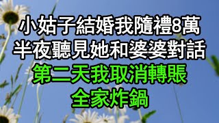 小姑子結婚我隨禮8萬，半夜聽見她和婆婆對話，第二天我取消轉賬，全家炸鍋#深夜淺讀 #為人處世 #生活經驗 #情感故事