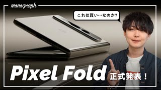 Googleの折りたたみスマホ「Pixel Fold」正式発表！これは果たして買い…なのか？