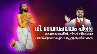 വിശുദ്ധ ദേവസഹായം പിള്ള - ഭാരതസഭയില്‍ നിന്ന് ആദ്യ അല്മായ വിശുദ്ധൻ   |  537 | Fr.Daniel Poovannathil