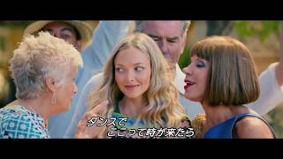 『マンマ・ミーア！ ヒア・ウィー・ゴー』”ダンシング・クイーン”本編歌唱シーン【大ヒット公開中！】