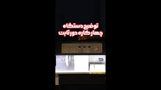 دستگاه 4 کاره تراش ،برش ،پالیش و سوراخکاری دور ثابت