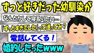 【2ch感動スレ】ずっと好きだった幼馴染が婚約したったｗｗｗ《諦められない…》【ゆっくり解説】