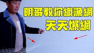 Detailed teaching!Follow Ming brother to learn how to weave a fishing net,this kind of net is faster