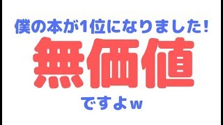 [Amazon Kindle]僕の出版した電子書籍が1位になりましたー!操作したんですねｗ