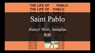 【和訳解説】Saint Pablo - Kanye West (Lyric Video) [Explicit]