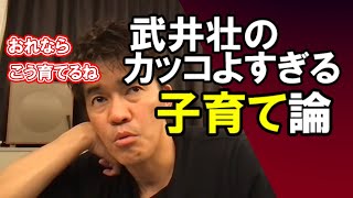 武井壮のこれからの時代の子育て論がカッコよすぎる件【ライブ】【切り抜き】