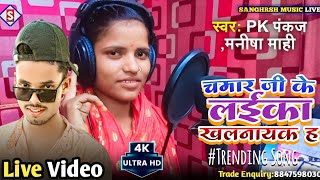 #pk_pankaj - चमार जी के लईका खलनायक ह | #manisha_mahi - chamar ji ke beta khalnayak ha 2023