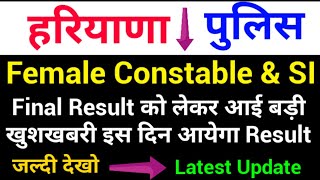 Haryana Police Female Constable & Sub Inspector Final Result Date Announced - जल्दी देख लो सभी ||