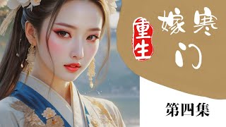 完结：嫁寒门（第四集） #小说解说 #古风 #穿越