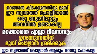 ഉറങ്ങാൻ കിടക്കുന്നതിനു മുമ്പ് ഈ സ്വലാത്ത് ചൊല്ലിയാൽ ഒരു ബുദ്ധിമുട്ടും അവനിൽ ഉണ്ടാകില്ലSafuvan Saqafi