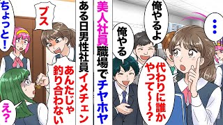 【漫画】同僚「めんどくさー！これ誰かやってー」職場の美人社員に男性陣メロメロ…ある日地味な男性社員イメチェン、イケメンになって出社→同僚「え？あれは誰でしたっけ？すごくタイプ」しかし彼女も同じ職場で…