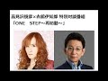 tbsラジオ 高見沢俊彦×古舘伊知郎 特別対談番組 one step～再始動～ 20160702