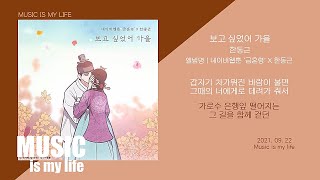 한동근 - 보고 싶었어 가을 (금혼령 X 한동근) / 가사