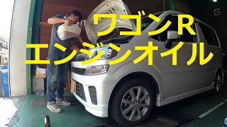 😄　ＭＨ５５Ｓ　ワゴンＲ   エンジンオイル 　交換 　方法　 動画　MH55S WAGON R SUZUKI