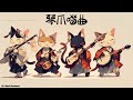 【フリーbgm】shamisen 三味線 x electric guitar x flute x violin【琴爪喵曲 變速版】【 ギター ロック リラックス 和風 配信bgm】